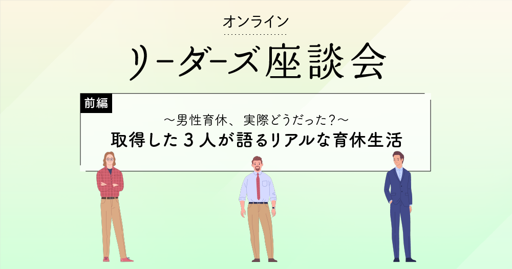 男性育休を取った3人の体験談。取得期間は？家事・育児の分担はどうしてた？のイメージ画像