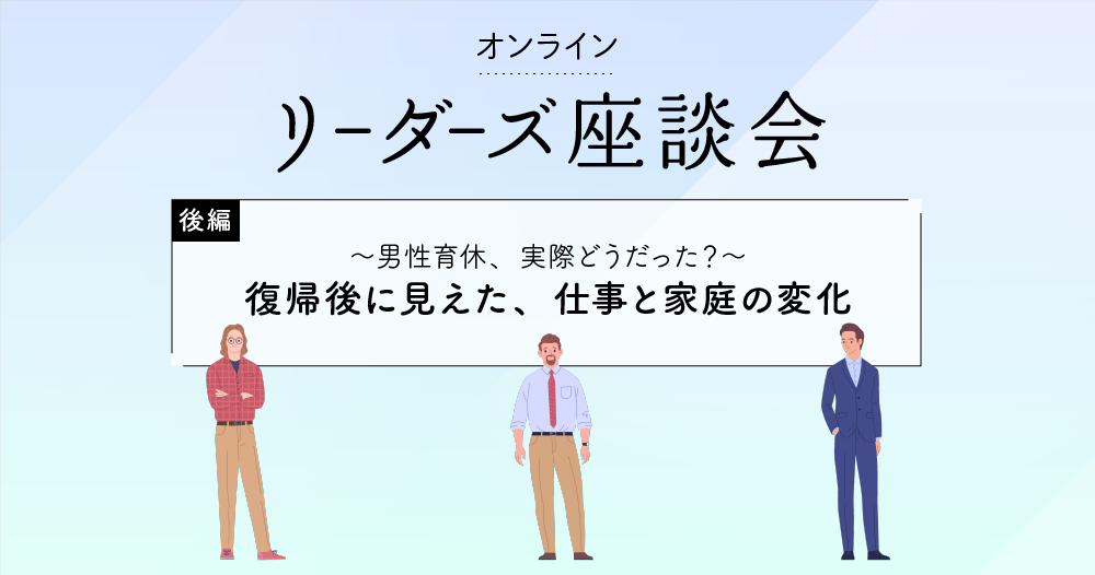 男性育休で得たものとは。復帰後、働き方や家族との向き合い方はどう変わった？のイメージ画像