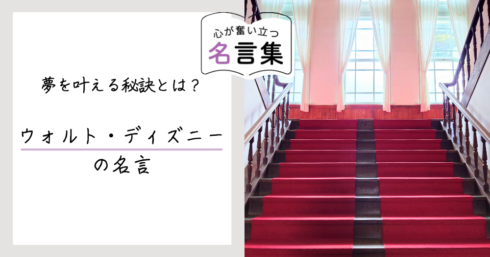 夢を叶える秘訣とは？ウォルト・ディズニーの名言のイメージ画像