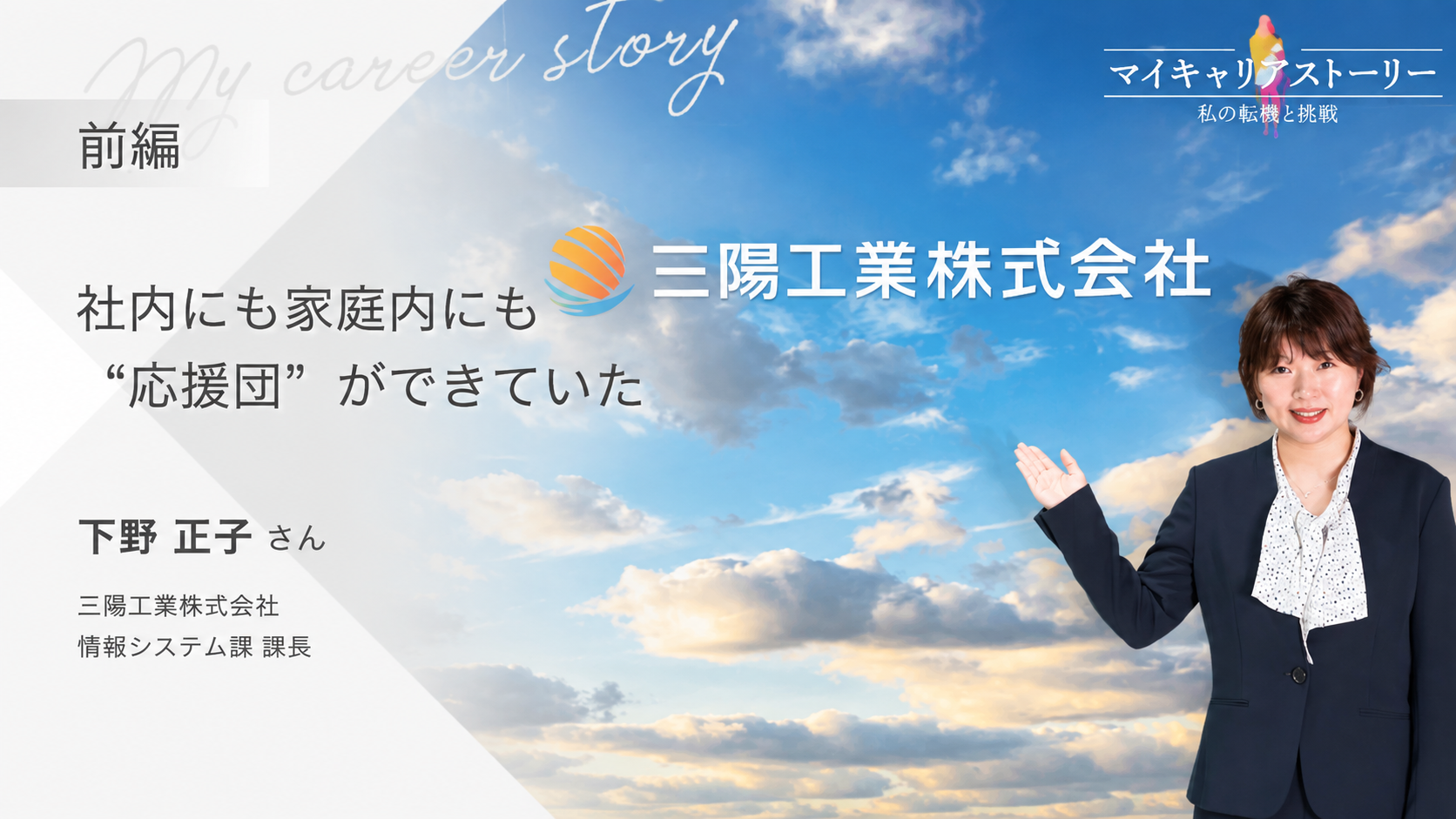 『社内にも家庭内にも“応援団”ができていた』<br>三陽工業株式会社 情報システム課 課長 下野正子さん【前編】のイメージ画像