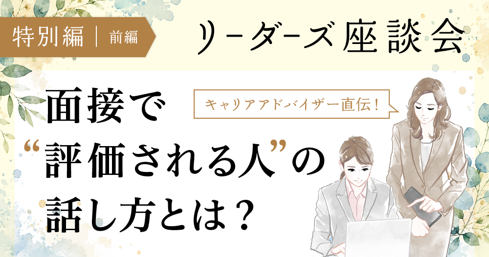 キャリアアドバイザーが教える！転職の面接で言っていいこと、ダメなことのイメージ画像