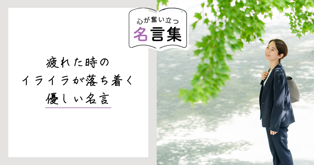 疲れた時のイライラが落ち着く、優しい名言のイメージ画像