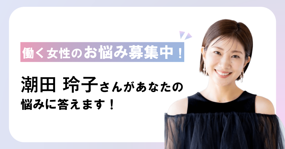 働く女性のお悩み大募集！潮田 玲子さんがあなたの悩みに答えます！のイメージ画像