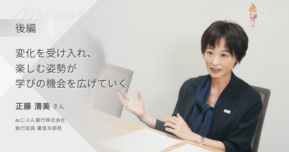 『変化を受け入れ、楽しむ姿勢が学びの機会を広げていく』<br>auじぶん銀行株式会社 執行役員 審査本部長 正藤清美さん【後編】のイメージ画像