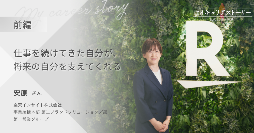 『仕事を続けてきた自分が、将来の自分を支えてくれる』<br>楽天インサイト株式会社 事業統括本部 第二ブランドソリューションズ部 第一営業グループ 安原さん【前編】のイメージ画像