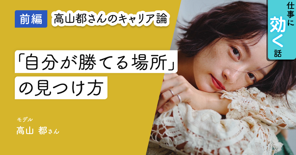 高山都さんが語る、自分の居場所を見つけ、キャリアを広げる方法のイメージ画像