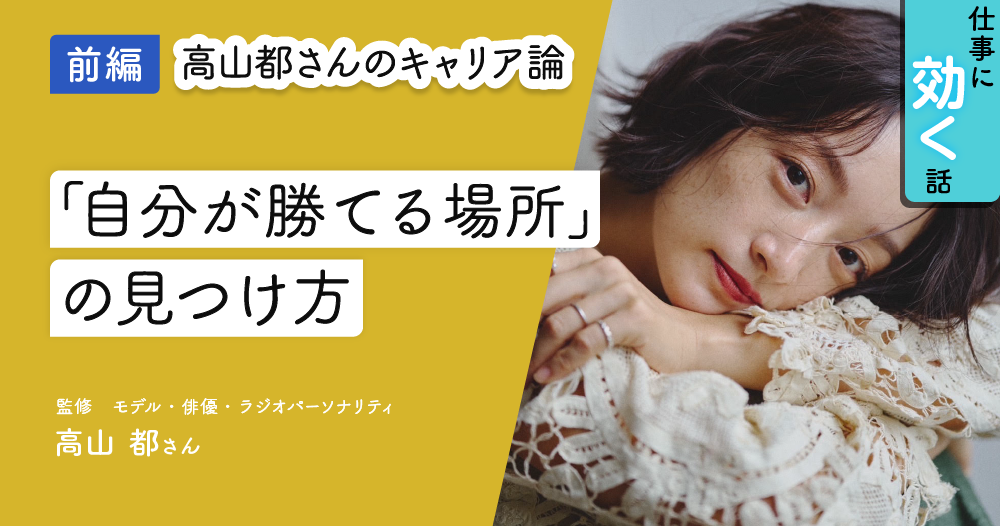 高山都さんが語る、自分の居場所を見つけ、キャリアを広げる方法のイメージ画像