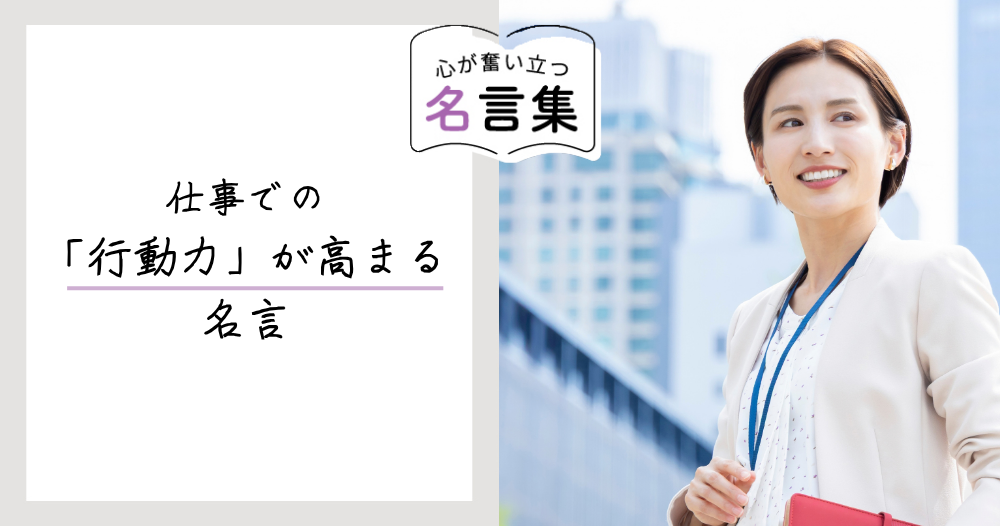 仕事での「行動力」が高まる名言のイメージ画像