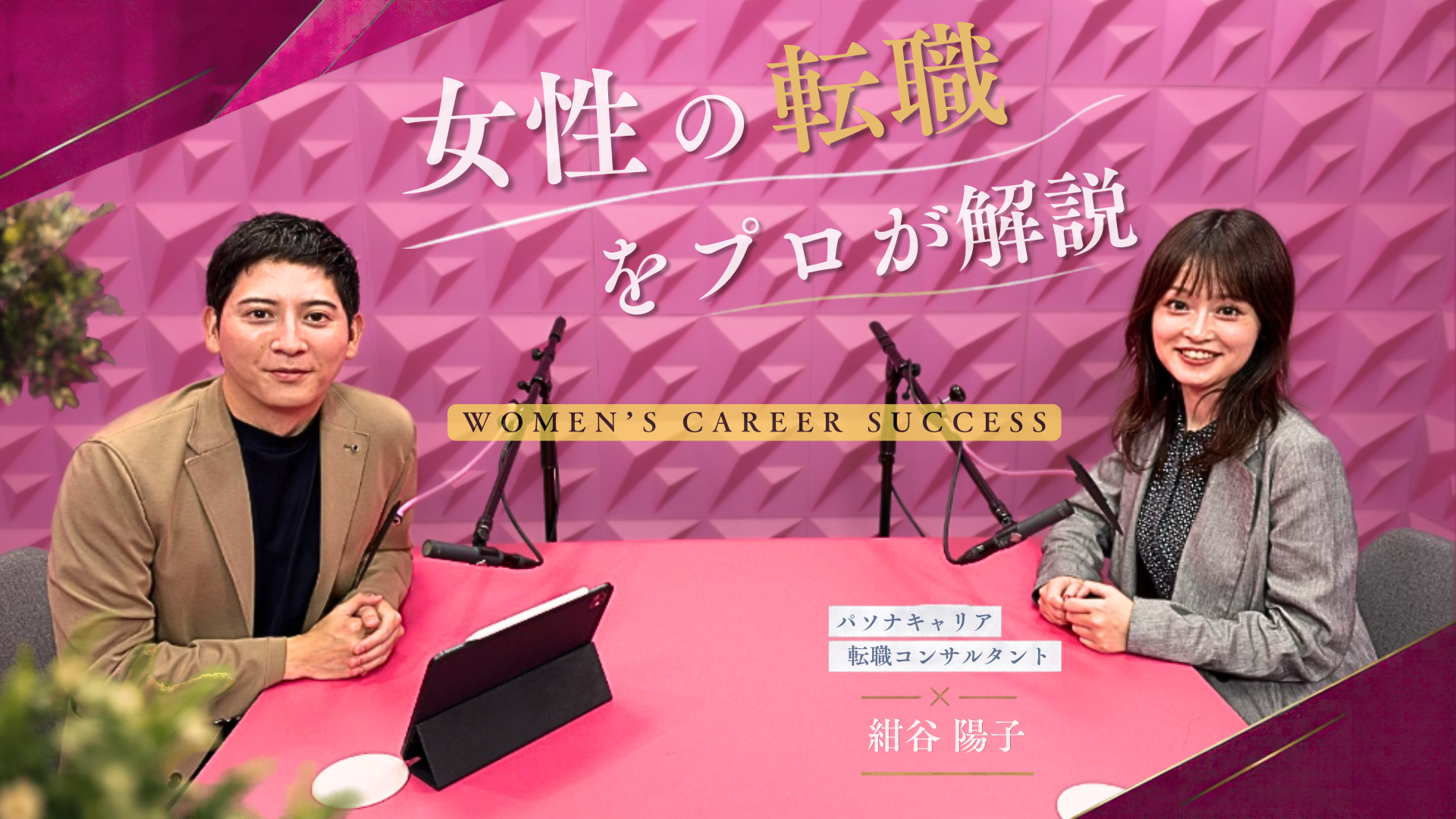 【動画紹介_PIVOT】「女性の転職」をプロが解説のイメージ画像