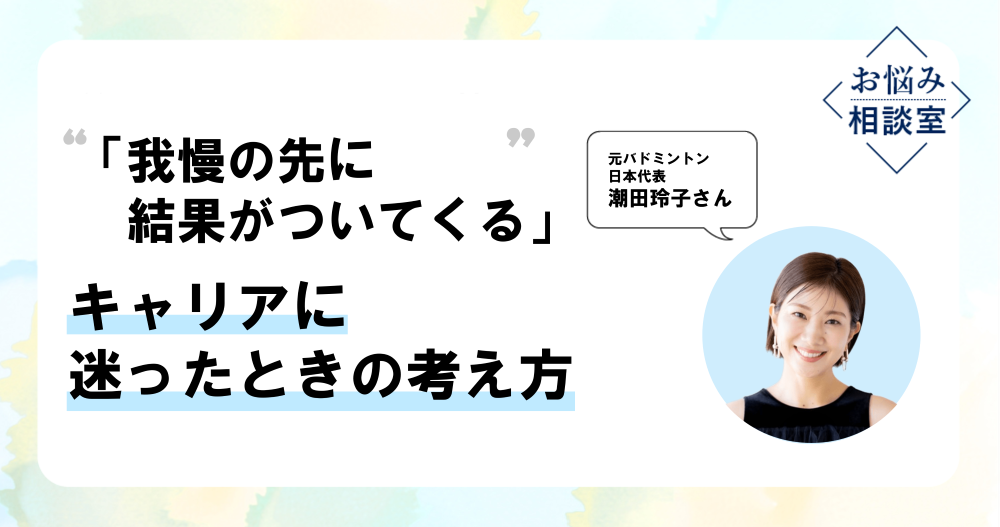 潮田玲子さんに聞く、キャリアのつくり方。「子育て中でもキャリアを諦めなくて良い」のイメージ画像