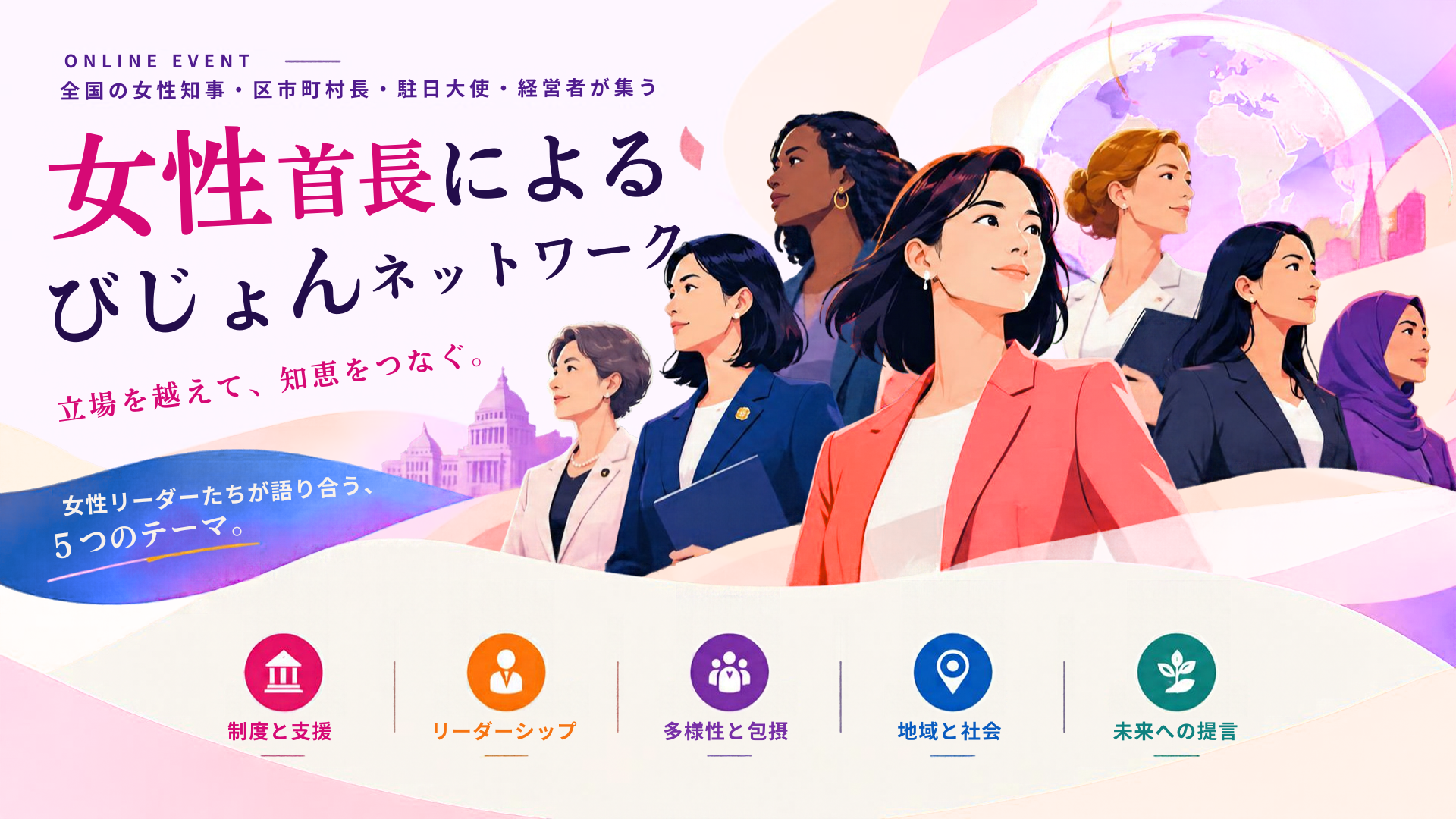 【無料オンラインイベント】女性首長によるびじょんネットワーク2026のイメージ画像
